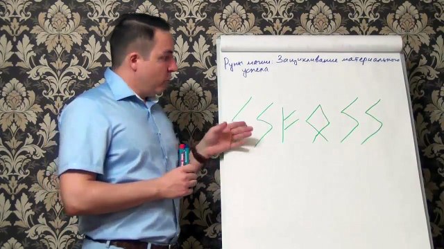 Евгений Грин — Руны магии — Зацикливание материального успеха