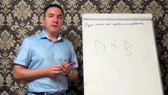 Евгений Грин — Руны магии — От проблем на работе