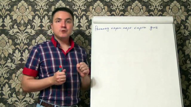 Евгений Грин — Расклад карт таро — карта дня