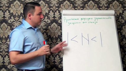 Евгений Грин — Руническая формула зеркальной защиты от сглаза