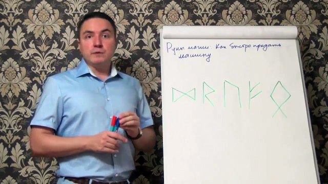 Евгений Грин — Руны магии — Как быстро продать машину