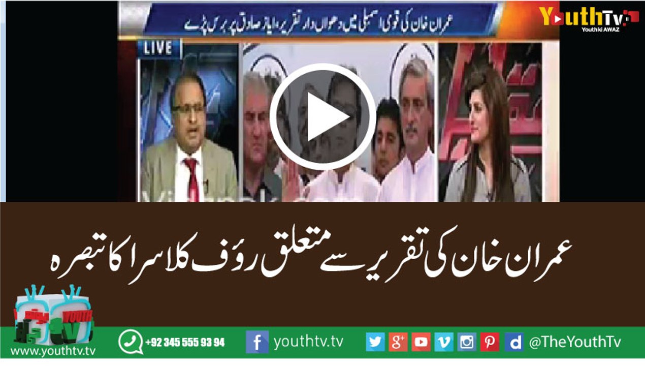 Imran Khan ki speech , yeh inki bohat khoobsurat speech thi - Rauf Kla