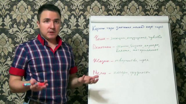 Евгений Грин — Карты таро — значение мастей карт таро