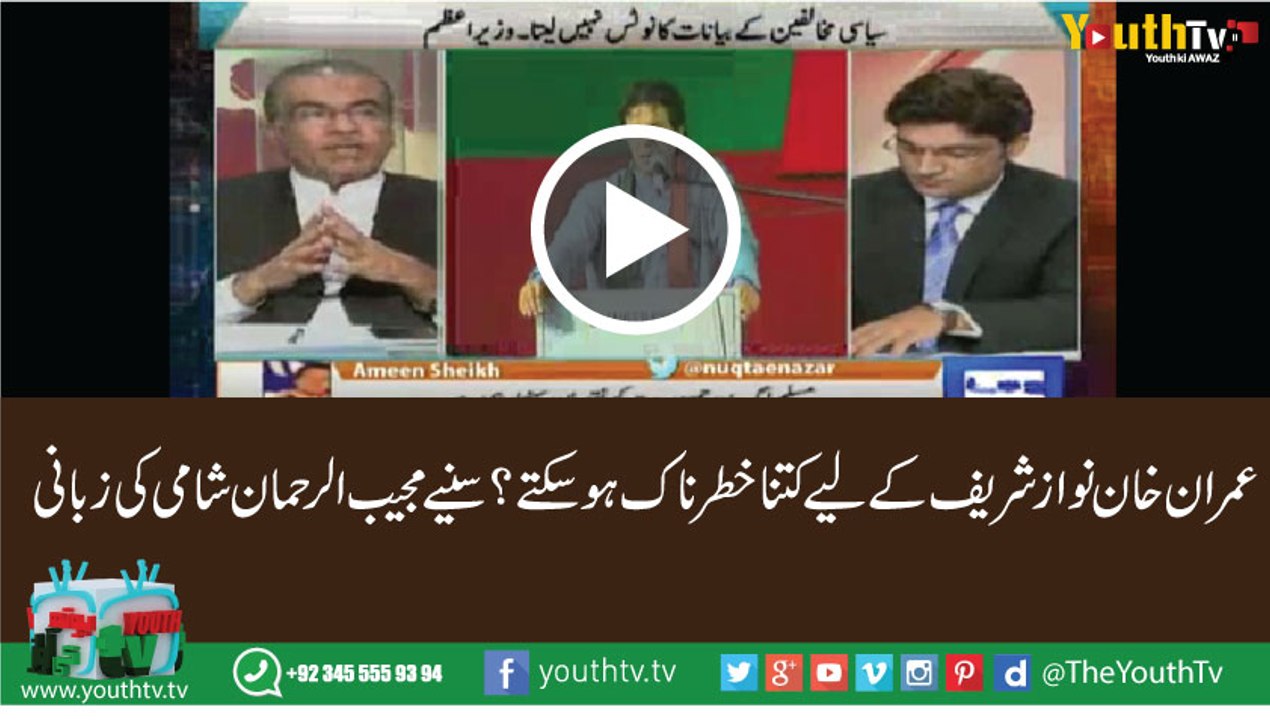 How Much Imran Khan Can Be Dangerous For Nawaz Shareef In Next Elections 2018-- Mujeeb Ur Rehman