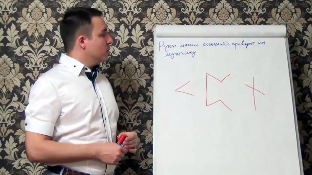 Евгений Грин — Руны магии — Сильный приворот на мужчину