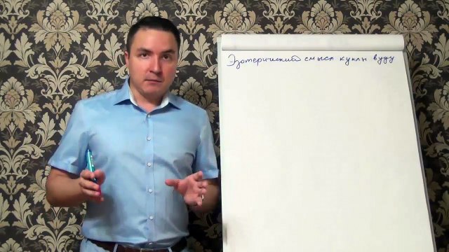 Евгений Грин — Эзотерический смысл куклы вуду