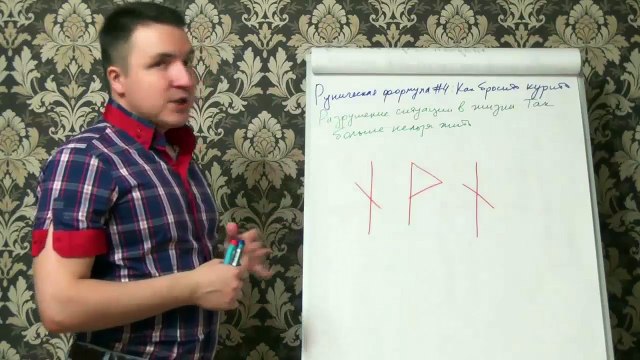 Евгений Грин — Руническая формула 4 — Как бросить курить