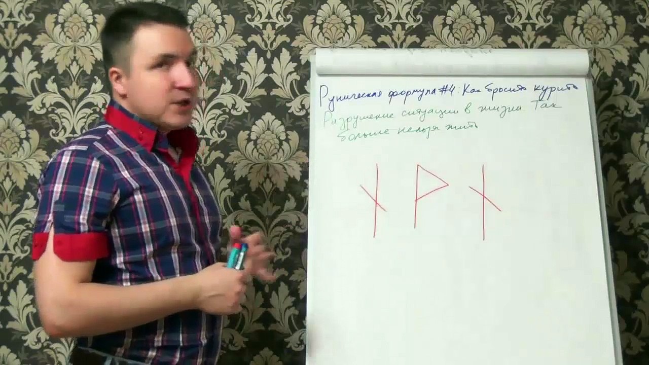 Евгений Грин — Руническая формула 4 — Как бросить курить