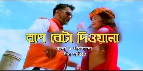 Eid Ul Fitr Bangla Natok 2016 - Bap Beta Dewana ft.Sabbir