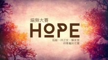 HOPE編舞大賽-SS412