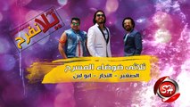 ثلاثى ضوضاء المسرح مهرجان يلا نفرح حصريا على شعبيات Elsolasy Yala Nefrah