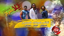 ثلاثى ضوضاء المسرح مهرجان امبابة حصريا على شعبيات  Elsolasy Embaba