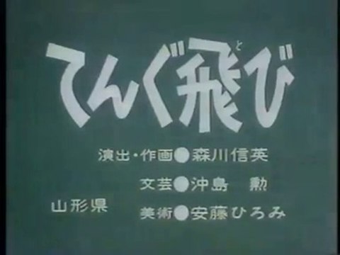 まんが日本昔ばなし 0786【てんぐ飛び】