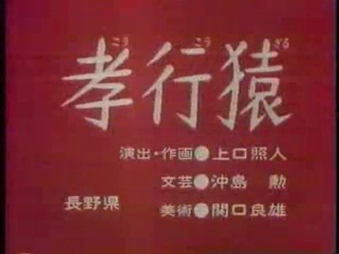 まんが日本昔ばなし 0790【孝行猿】