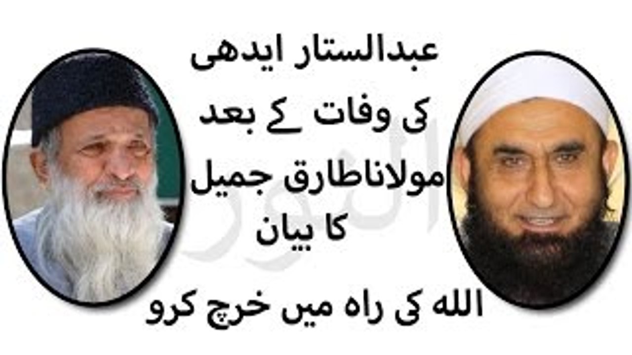 Abdul Sattar Edhi- Death Bayan By Maulana Tariq Jameel Allah ki raah me kharch kro-Bayan by Maulana Tariq Jameel