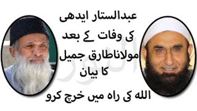 Abdul Sattar Edhi- Death Bayan By Maulana Tariq Jameel Allah ki raah me kharch kro-Bayan by Maulana Tariq Jameel