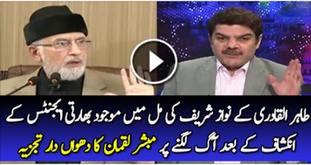 Taher Ul Qadri Ka Nawaz Shareef Ki Mil Mai Bharti Ajent K Inkishaf K Bad  Mil Mai Agg Lag Gai