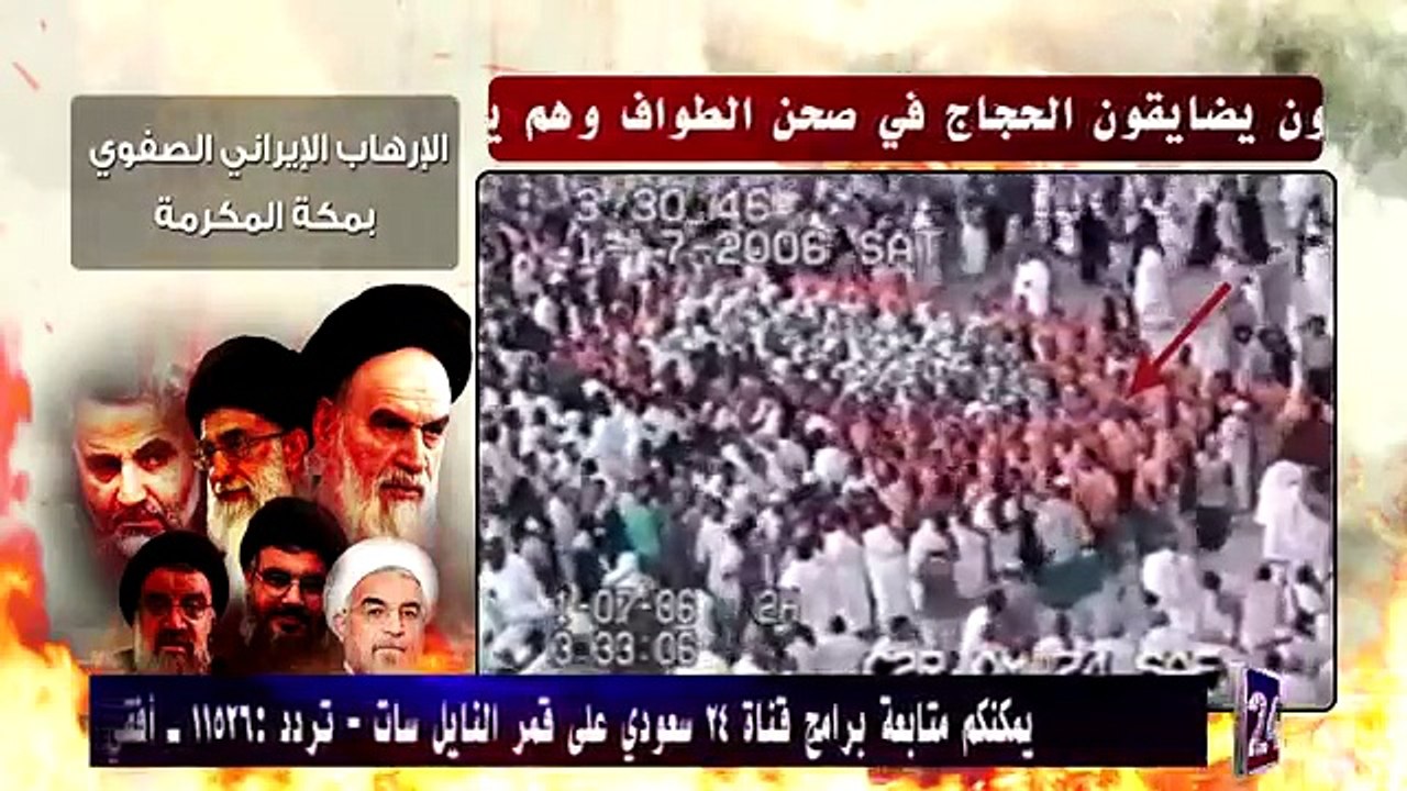 الإرهاب-الإيراني-الصفوي-بمكة-المكرمة - 10Youtube.com