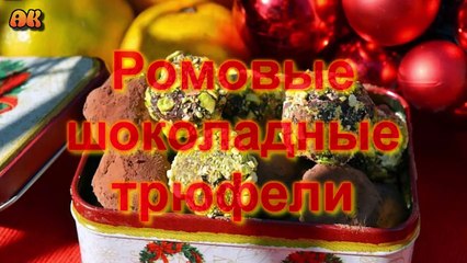 Ромовые шоколадные трюфели. Видео рецепт