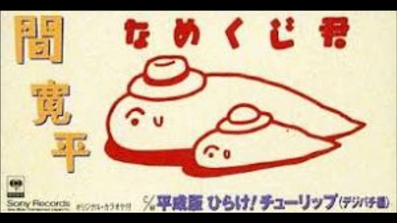 なめくじ君 / 間寛平