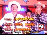 อย่ากลัวจน - เพชร พนมรุ้ง ชาญชัย บัวบังศร [Official MV&Karaoke] - YouTube