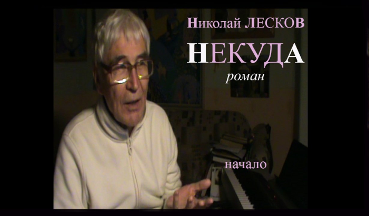 Лесков "НЕКУДА" * предисловие-к-роману