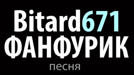 Bitard671 - Фанфурик # Песня