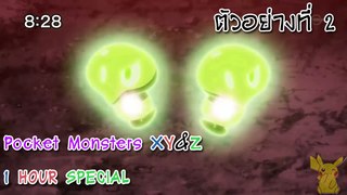 [ตัวอย่างตอนต่อไป] Pocket Monsters XY&Z ตอนที่ 42 และ 43 