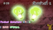 [ตัวอย่างตอนต่อไป] Pocket Monsters XY&Z ตอนที่ 42 และ 43 