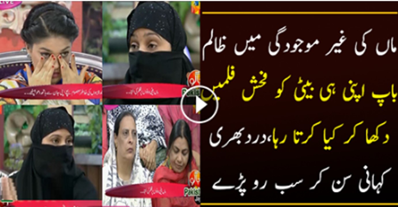 Aik Baap Ne Apni Beti K Sath Kiya Kiya Rola Dayne Wali Kahani