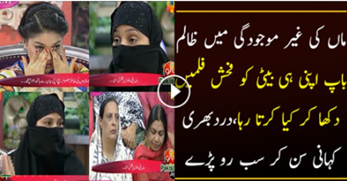 Aik Baap Ne Apni Beti K Sath Kiya Kiya Rola Dayne Wali Kahani