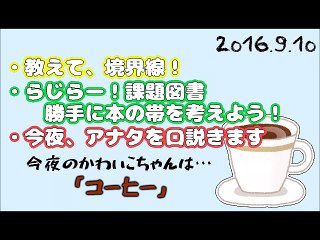 2016-09-10 らじらー！サタデー 20時台