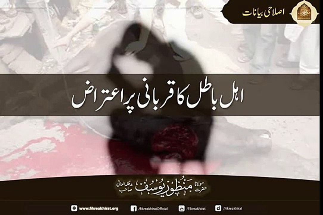 Ehle Baatil Ka Qurbani Per Etaraz