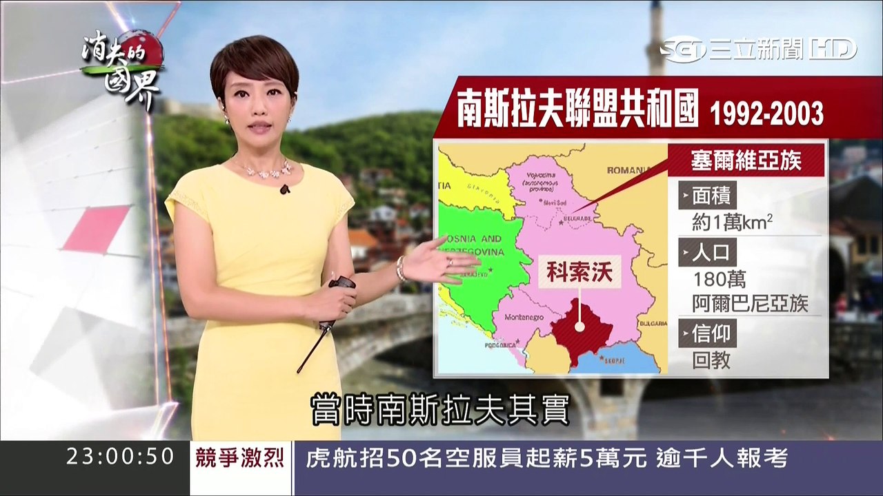 20160910 (六) ch54 消失的國界 巴爾幹風雲