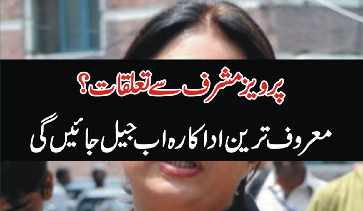 Parveez Mushraf Se Talakat Ab Mashoor Adakara Jail Jae GI