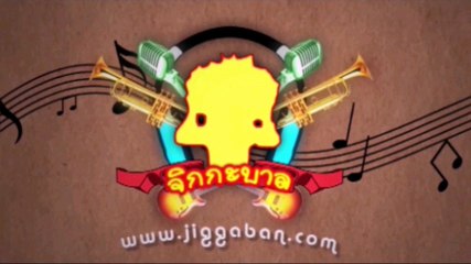 งานแถลงข่าว คอนเสิร์ต ร่างทรงคนเขียนเพลง