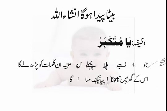 Beta Paida Hone Ki Dua olad paida karna ka wazifa Wazifa For Baby Boy لڑکا پیدا کرنے کا وظیفہ