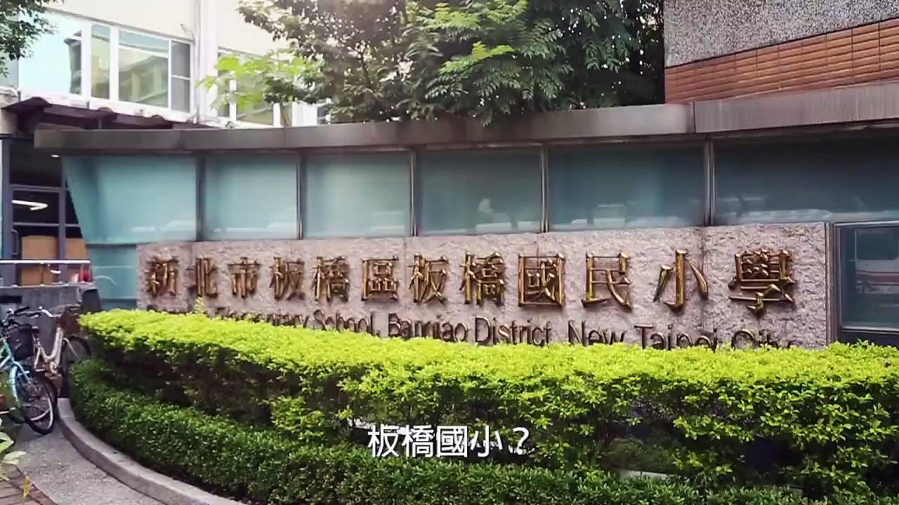 朱立倫：給孩子一個安心的校舍，他們才能夠開心的成長！