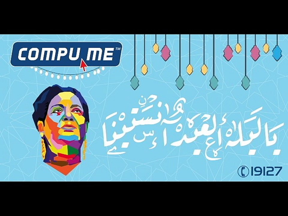 Ya Leilet El Eid - Umm Kulthum يا ليلة العيد - ام كلثوم