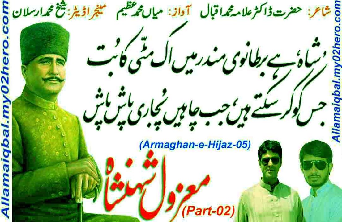 (Armaghan-e-Hijaz-05) (معزول شہنشاہ) Maazool Shahenshah