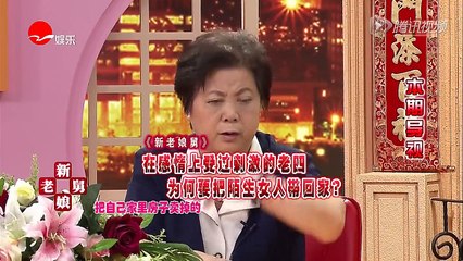《新老娘舅》20160909 在感情上受过刺激的老四为何要把陌生女人带回家？