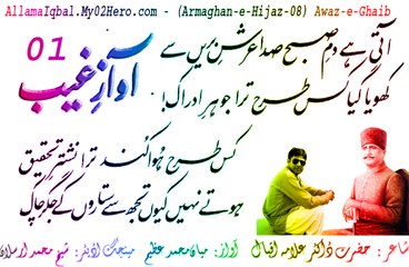(Armaghan-e-Hijaz-08) Awaz-e-Ghaib (آواز غیب) A Voice From Beyond