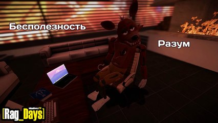 [16+][Rag_Days] #13 Церебральный Пропихон (five nights at freddy's GMod rag days) (1)