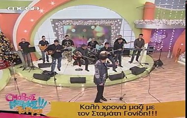 Σου χρειάζεται Σταμάτης Γονίδης live