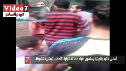أهالى شارع بالجيزة يسلمون أفراد عصابة لتجارة الأعضاء البشرية للشرطة