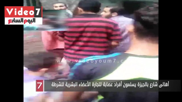 أهالى شارع بالجيزة يسلمون أفراد عصابة لتجارة الأعضاء البشرية للشرطة