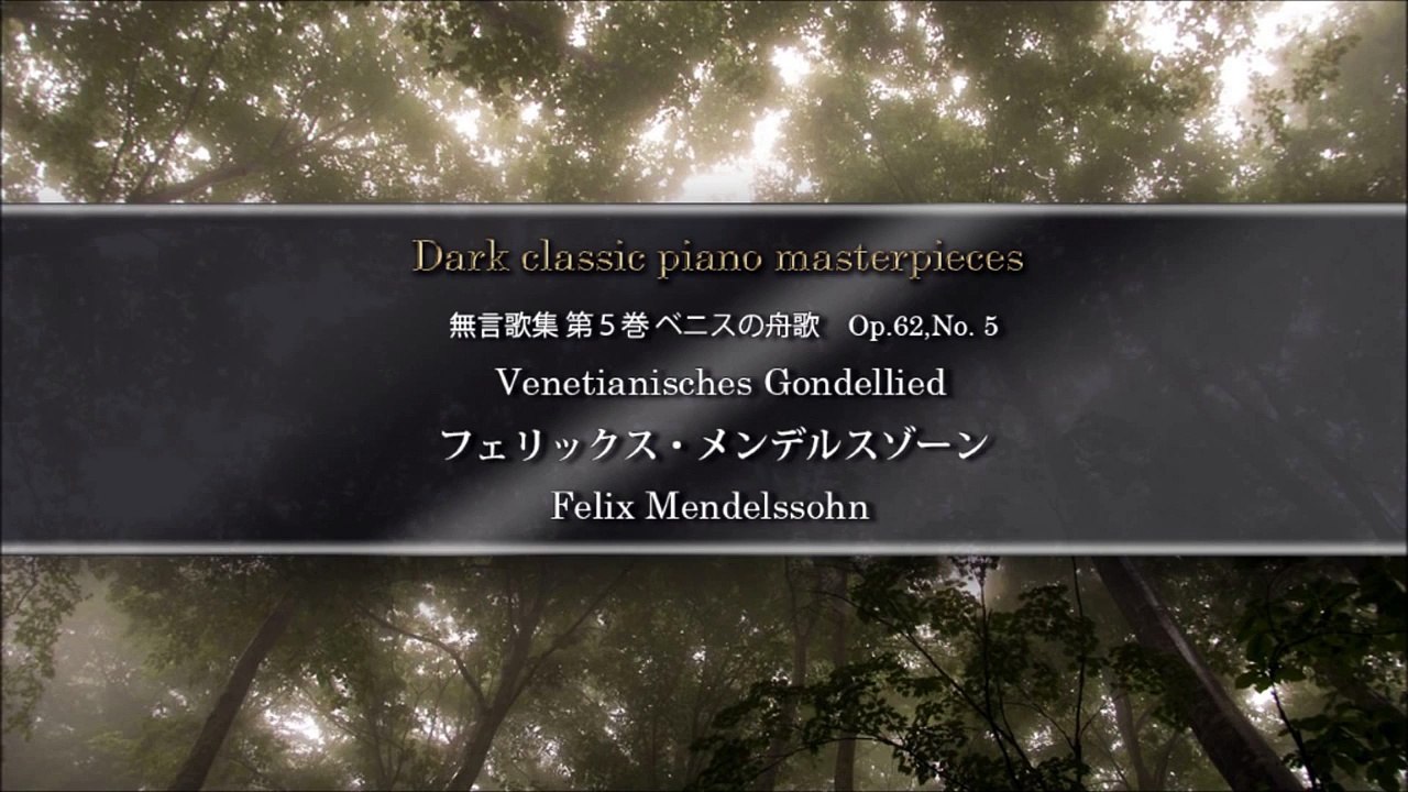 大山智志　【暗い・悲しいクラシックピアノ曲04】メンデルスゾーン---ベニスの舟歌3番-Op.62,No.5_EMTS90TGKuY_youtube.com