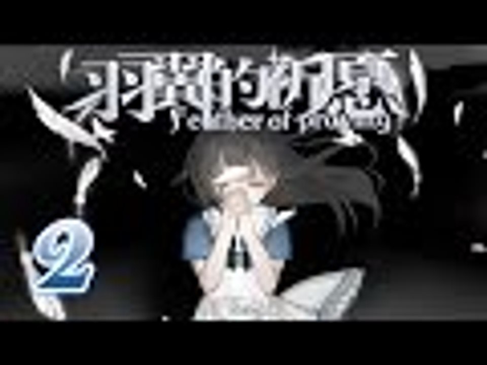 【米娜姊姊】恐怖解謎RPG遊戲實況-羽翼的祈願  EP.2⇨來了個帥哥