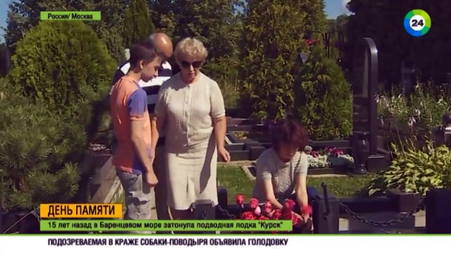 «Курск»: 15 лет со дня трагедии