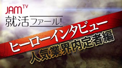 【就活ファール！】ヒーローインタビューVol8 第1話　大手航空会社CA内定者：客室乗務員のリアルな選考内容
